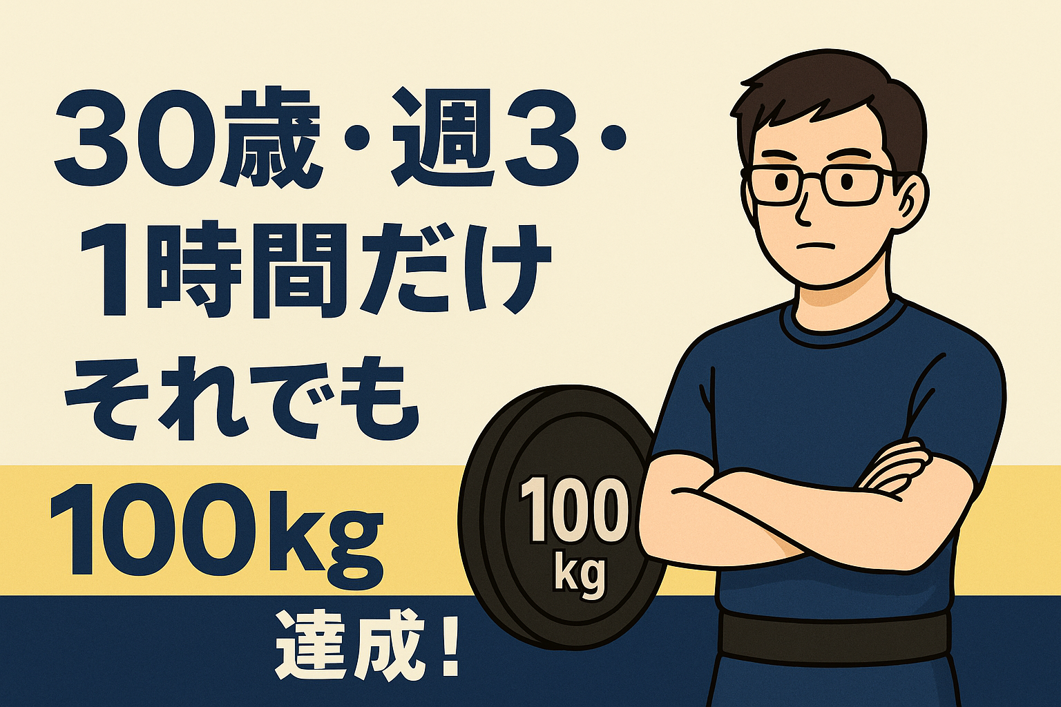 30歳・週3・1時間だけ。それでもベンチプレス100kgを達成できた話
