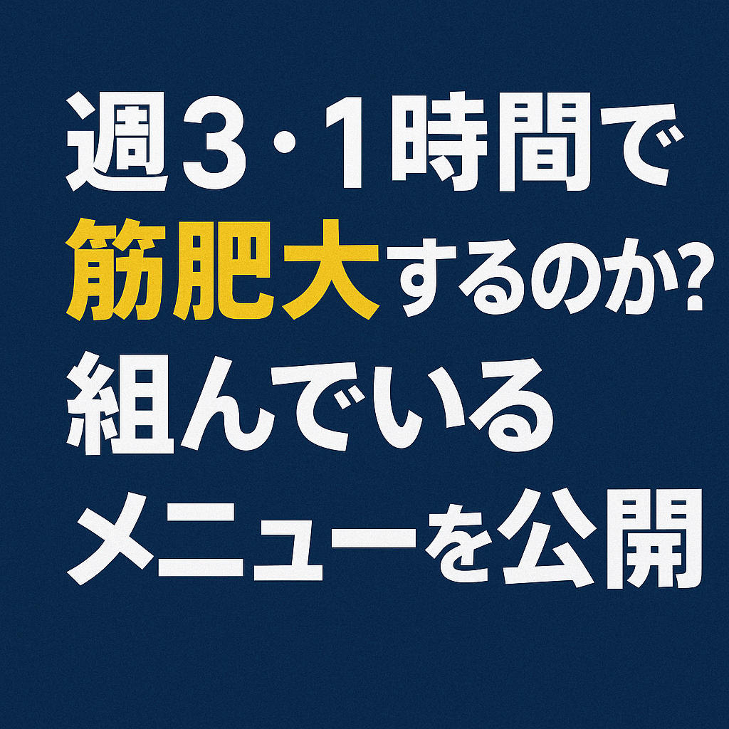 忙しくても筋トレは続けられる！週3・1時間のトレメニュー公開