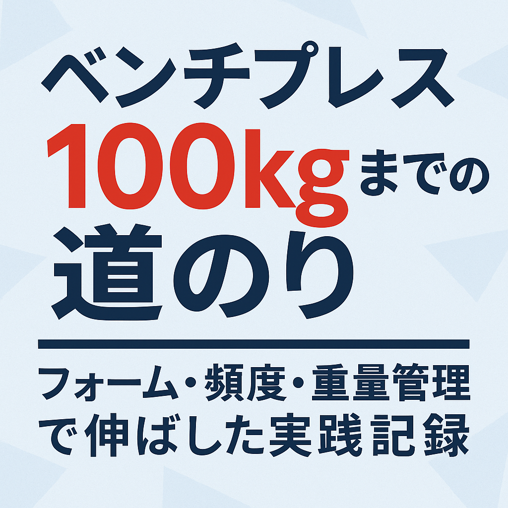 ベンチプレス100kgまでの道のり：停滞を乗り越えた実践記録