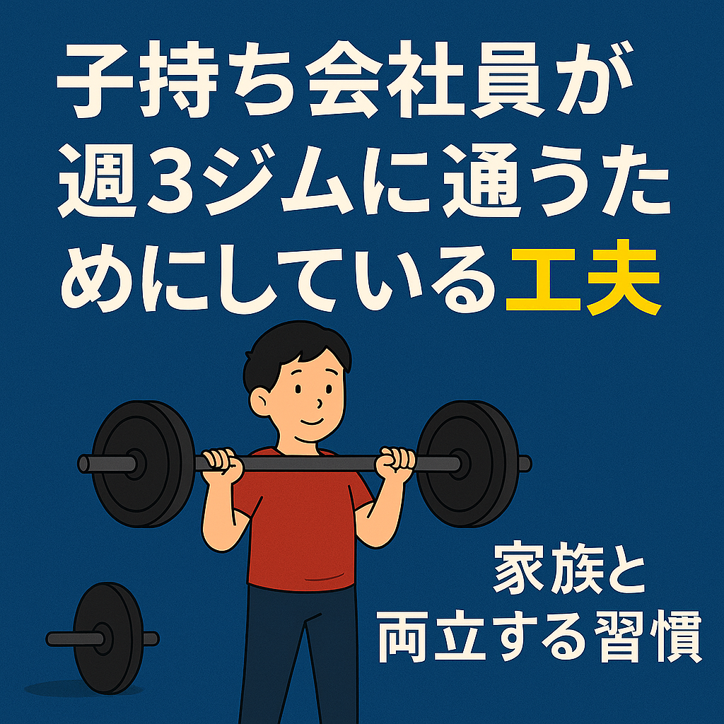 子持ち会社員が週3ジムに通うためにしている工夫｜時間がない中で筋トレを続けるリアルな習慣と家族とのバランス