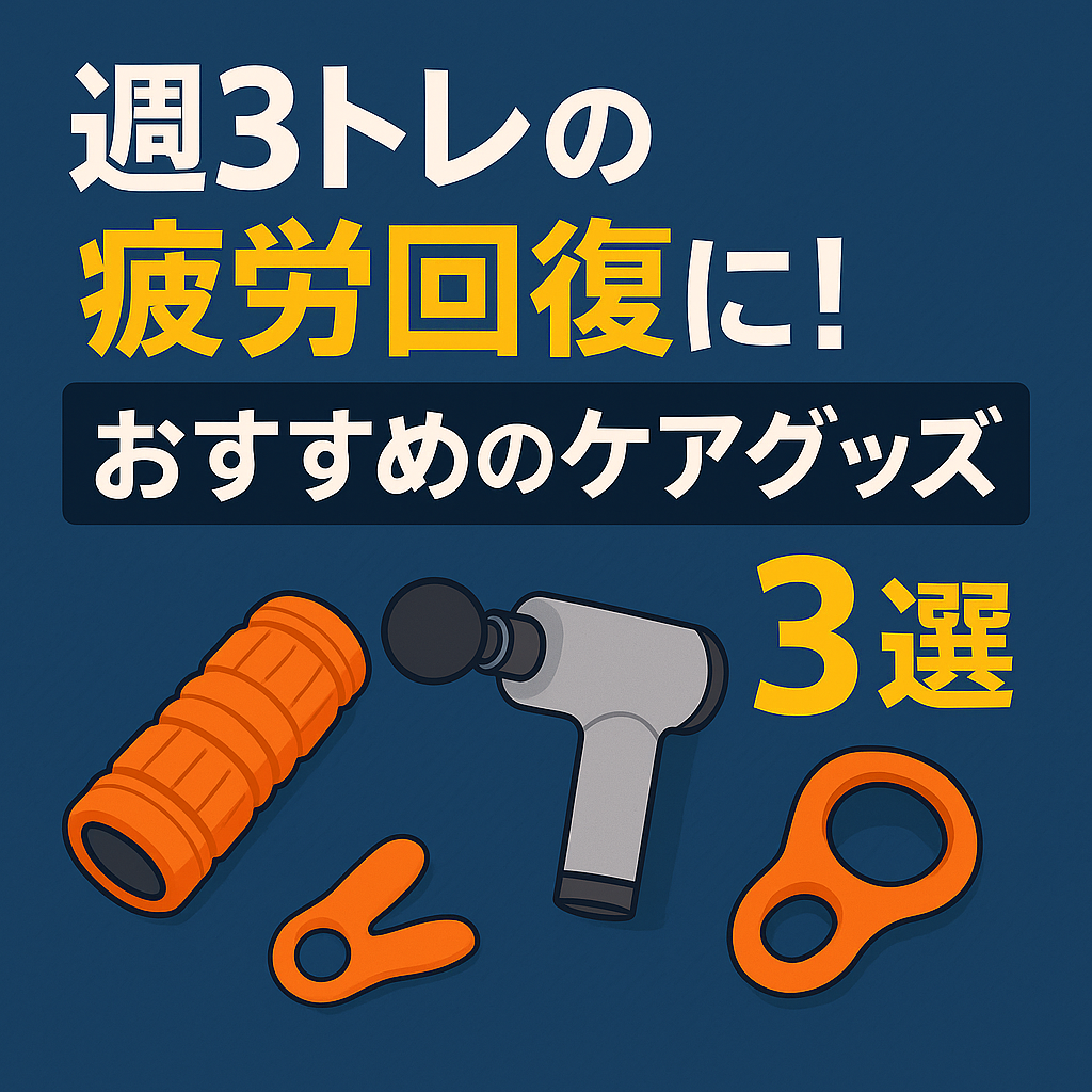 週3トレーニングの疲労回復に！実際に使って効果を感じたケアグッズ3選