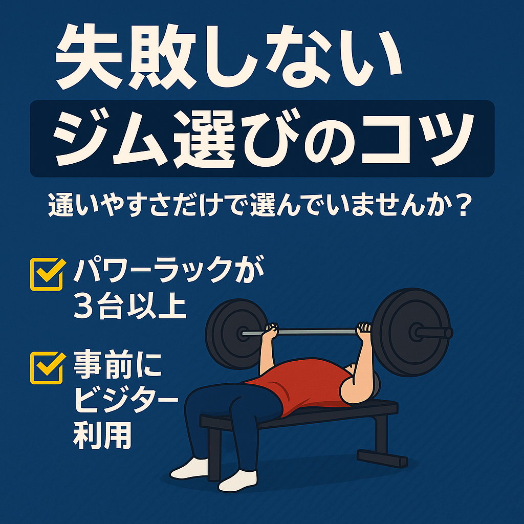 失敗しないジム選びのコツ｜通いやすさだけで選んでいませんか？