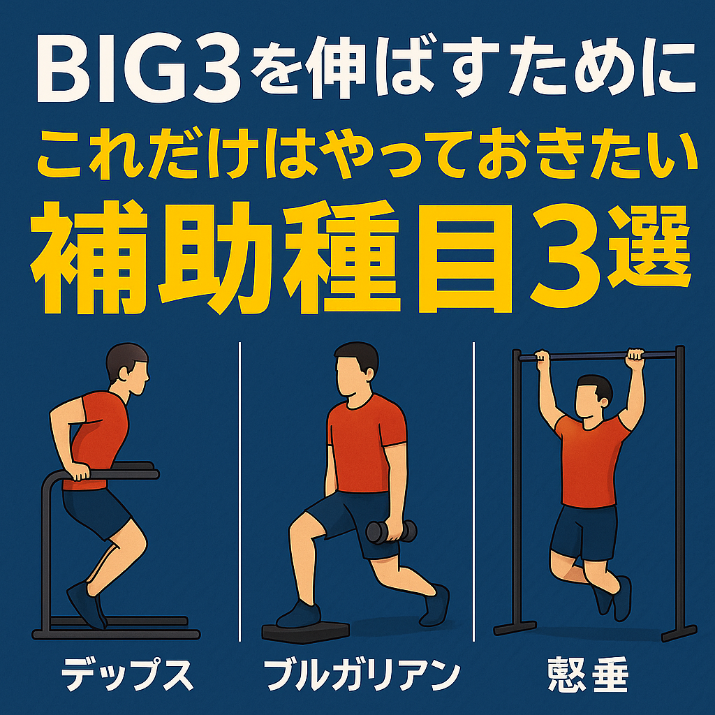 BIG3を伸ばすために、これだけはやっておきたい補助種目3選