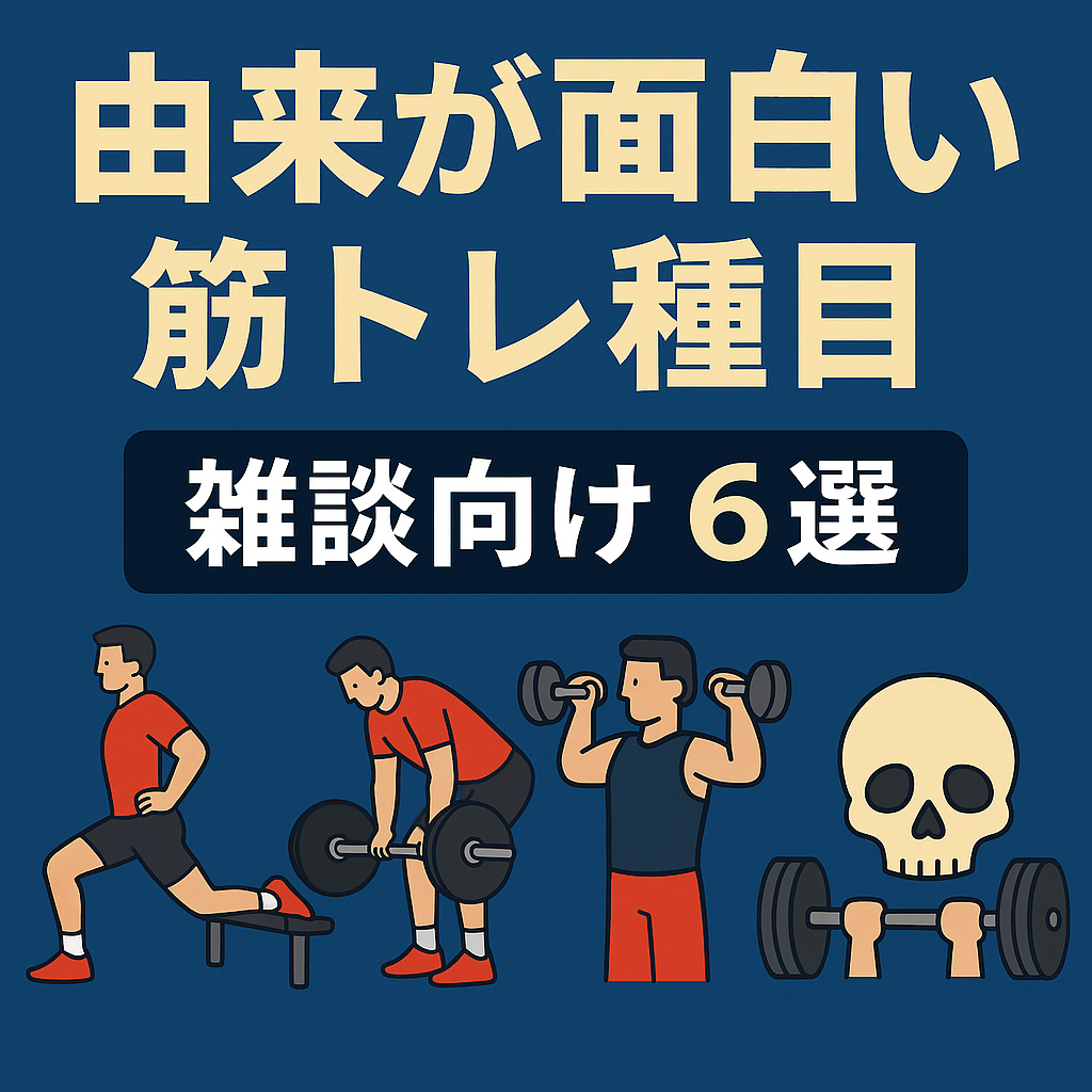 種目名の意味、知ってますか？筋トレがもっと楽しくなる「ネーミングの由来」