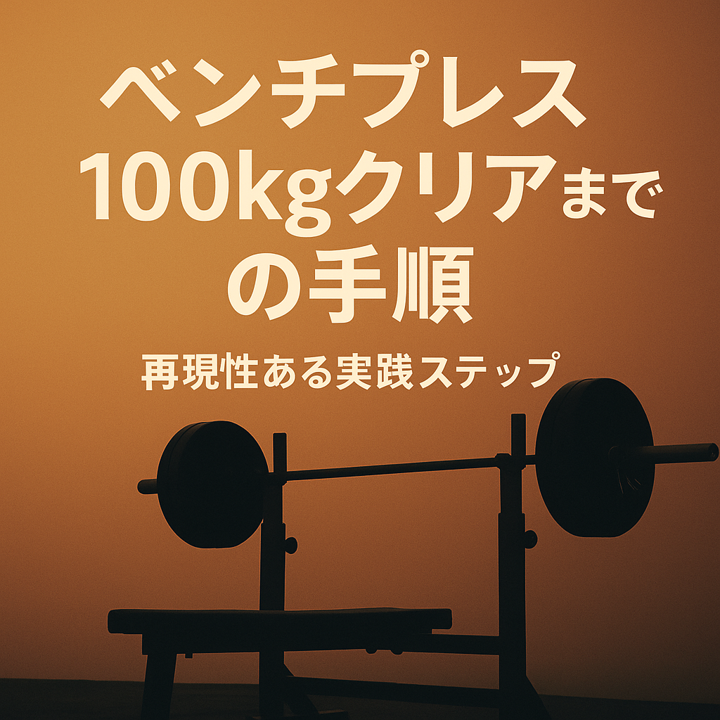 ベンチプレス100kgクリアまでの手順｜再現性ある実践ステップ