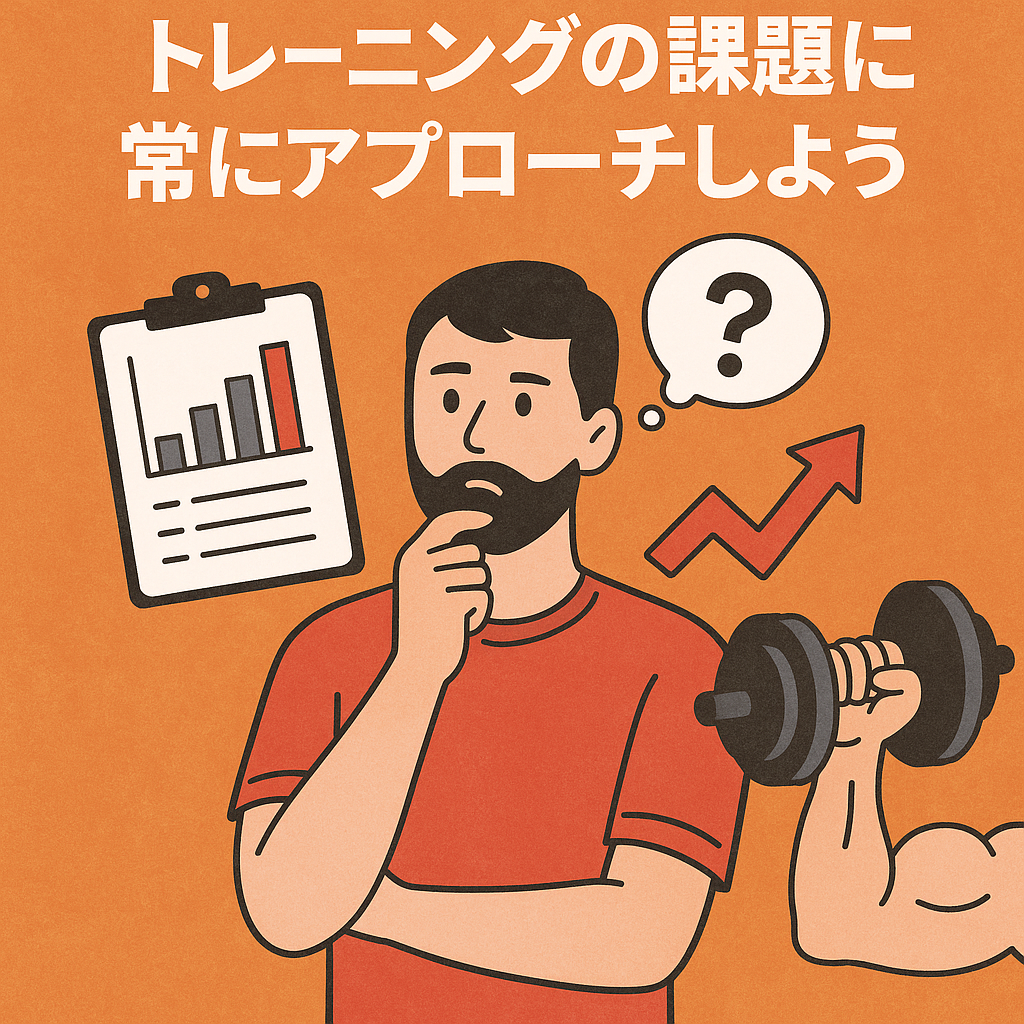 毎回のトレーニングに課題と狙いを持て｜惰性を抜け出す思考習慣