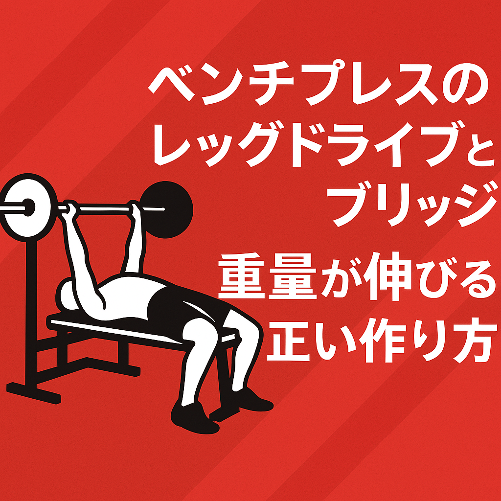 ベンチプレスのレッグドライブとブリッジ｜重量が伸びる正しい作り方