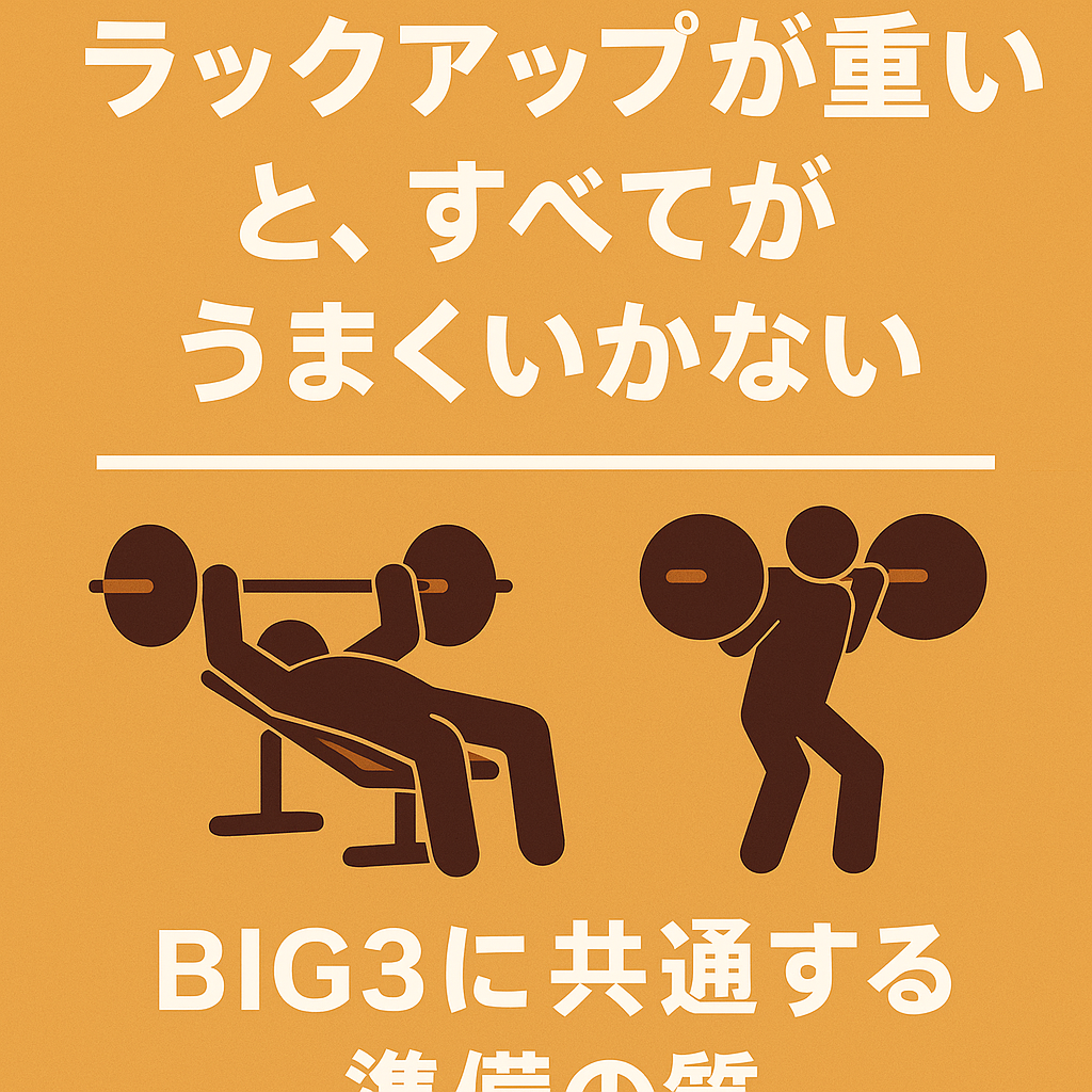 ラックアップが重いと、すべてがうまくいかない｜BIG3に共通する準備の質