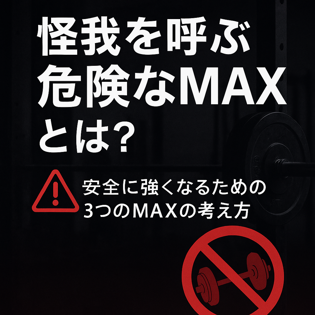 怪我を呼ぶ危険なMAXとは？安全に強くなるための3つのMAXの考え方