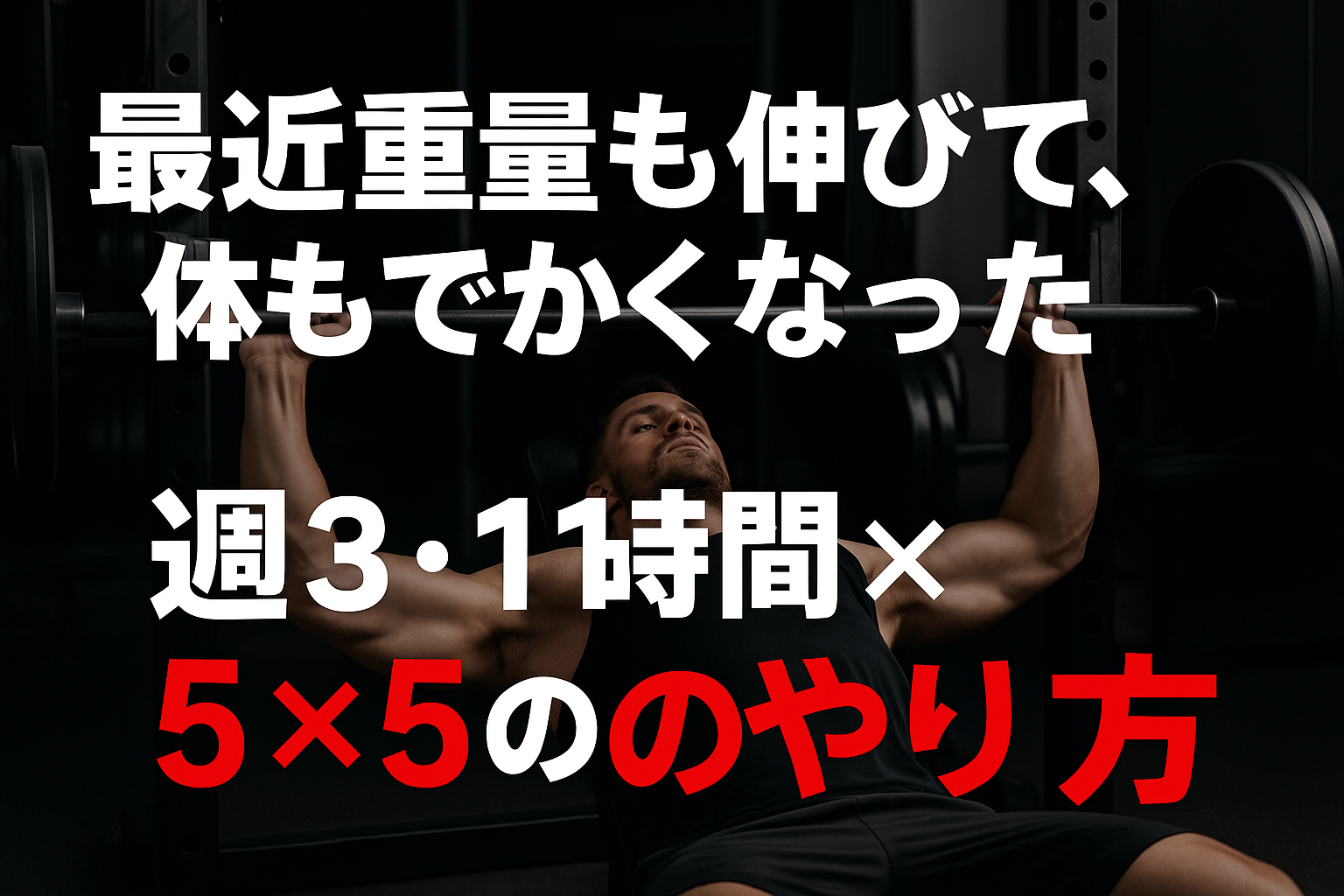 最近重量も伸びて、体もでかくなった｜週3・1時間×5×5のやり方