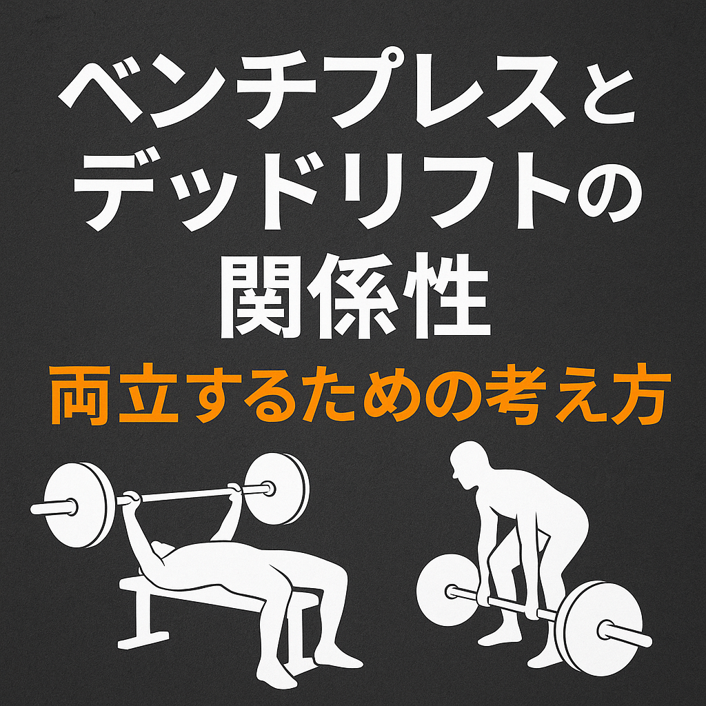 ベンチプレスとデッドリフトの関係性｜両立するための考え方