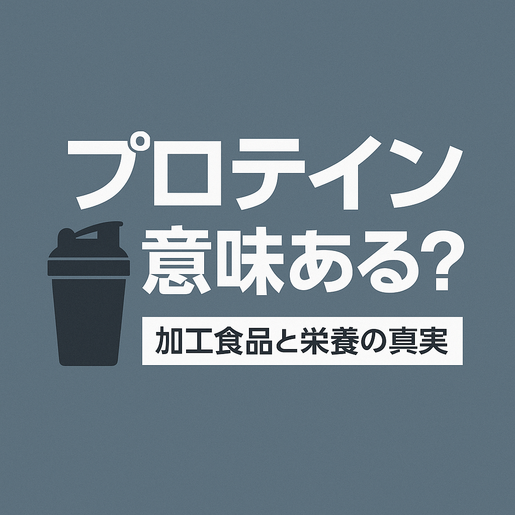 プロテインは加工食品だから意味ない？栄養学的な真実を解説