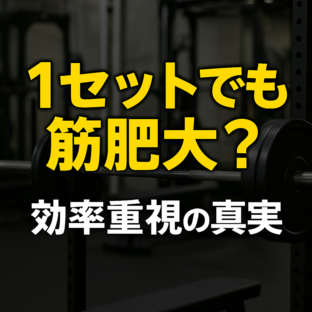 1セットでも筋肥大は可能？初心者・上級者・効率面から徹底解説